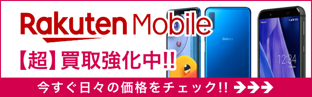 楽天モバイル