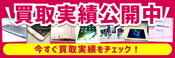 買取実績公開中!