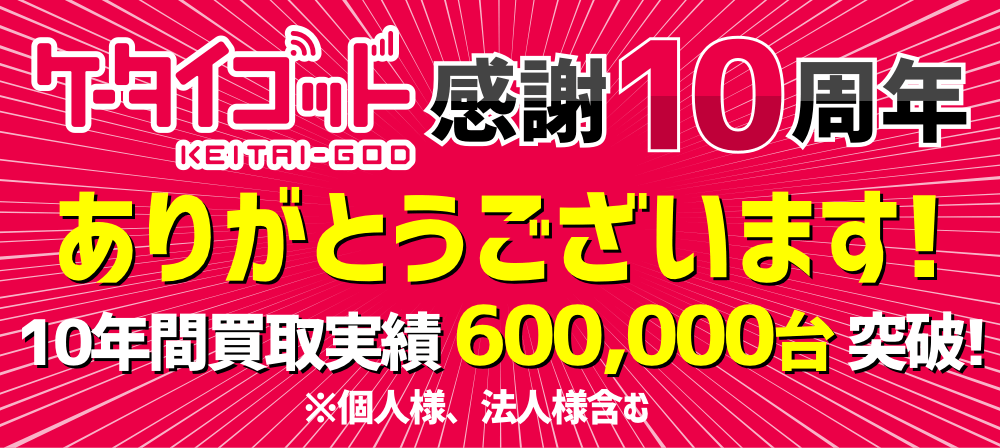 ケータイゴッド 感謝○周年 ありがとうございます!