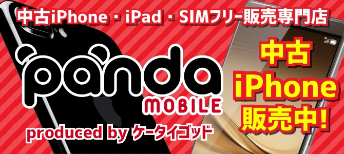 パンダモバイル