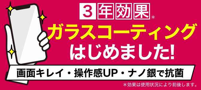 ガラスコーティング