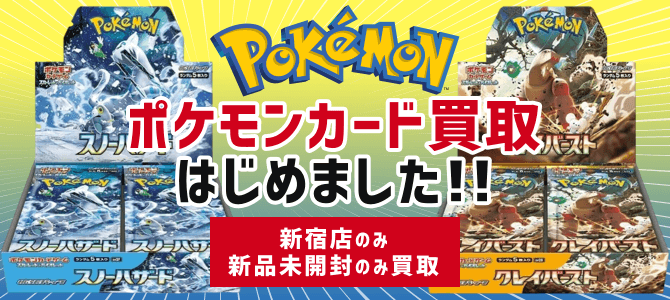 ポケモンカード買取はじめました。