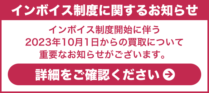 インボイス制度開始に伴う2023年10月1日からの買取について