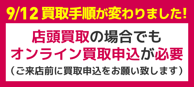 9/12 買取手順が変わりました！