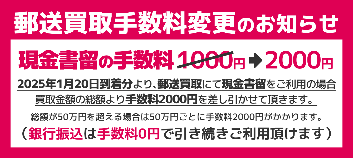 郵送買取手数料変更のお知らせ