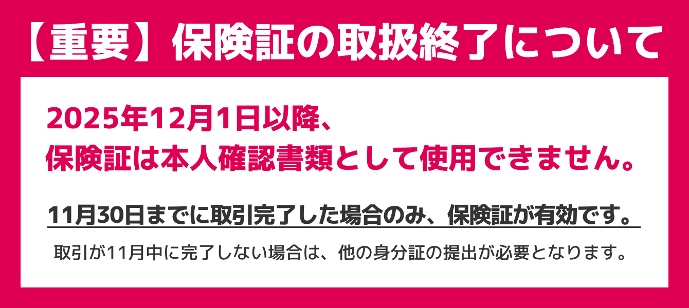 【重要】保険証の取扱終了について